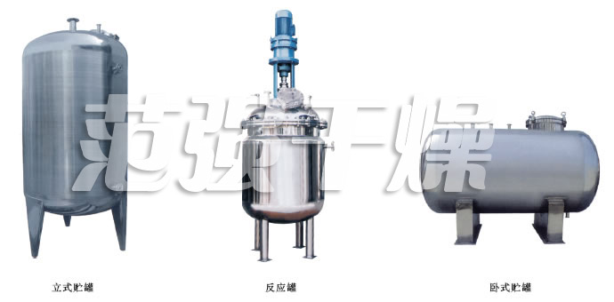 不銹鋼貯罐、配制罐